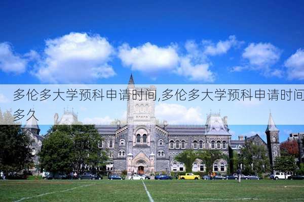 多伦多大学预科申请时间,多伦多大学预科申请时间多久