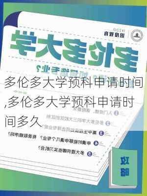 多伦多大学预科申请时间,多伦多大学预科申请时间多久