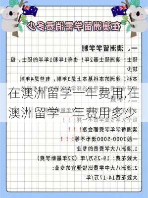 在澳洲留学一年费用,在澳洲留学一年费用多少