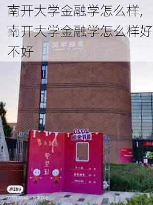 南开大学金融学怎么样,南开大学金融学怎么样好不好