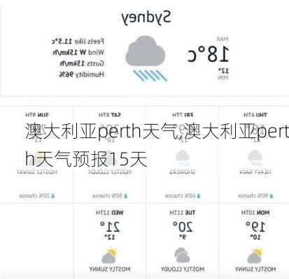 澳大利亚perth天气,澳大利亚perth天气预报15天