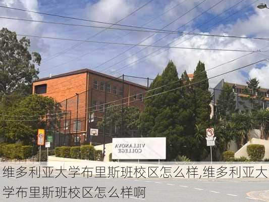 维多利亚大学布里斯班校区怎么样,维多利亚大学布里斯班校区怎么样啊