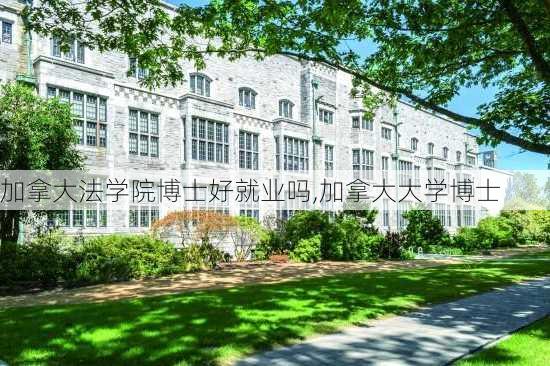 加拿大法学院博士好就业吗,加拿大大学博士