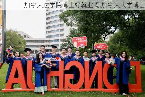 加拿大法学院博士好就业吗,加拿大大学博士