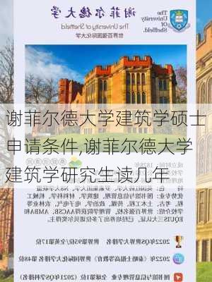 谢菲尔德大学建筑学硕士申请条件,谢菲尔德大学建筑学研究生读几年