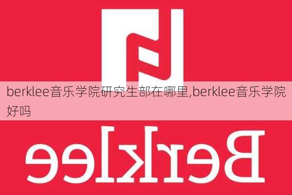 berklee音乐学院研究生部在哪里,berklee音乐学院好吗