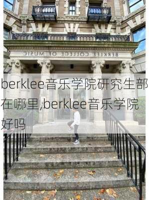 berklee音乐学院研究生部在哪里,berklee音乐学院好吗