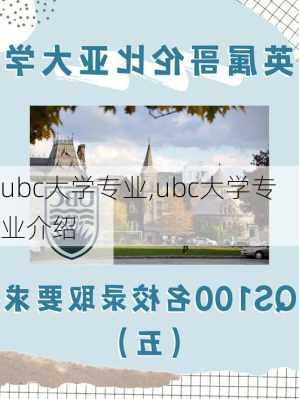 ubc大学专业,ubc大学专业介绍