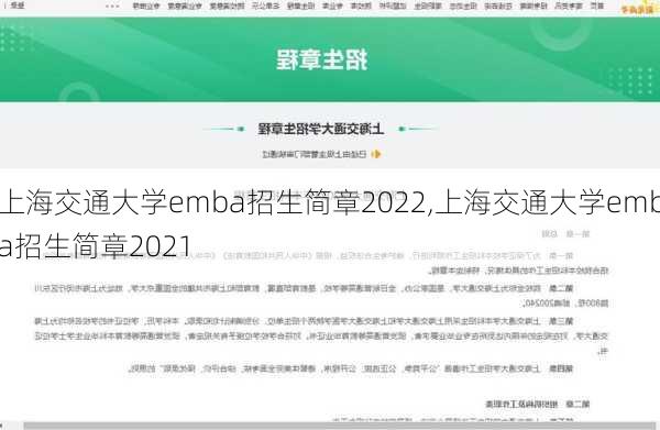 上海交通大学emba招生简章2022,上海交通大学emba招生简章2021