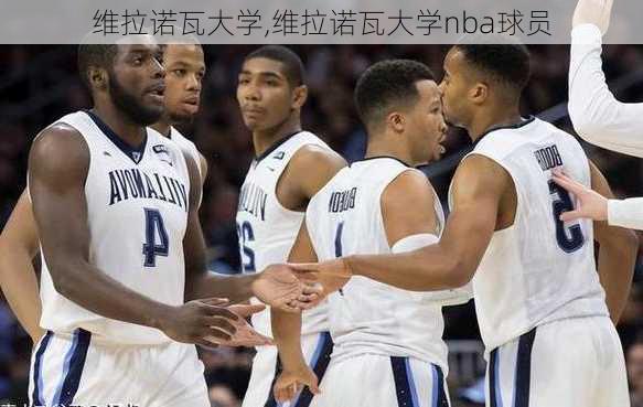 维拉诺瓦大学,维拉诺瓦大学nba球员