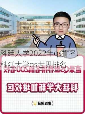 科廷大学2022年qs排名,科廷大学qs世界排名