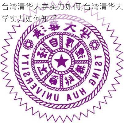 台湾清华大学实力如何,台湾清华大学实力如何知乎