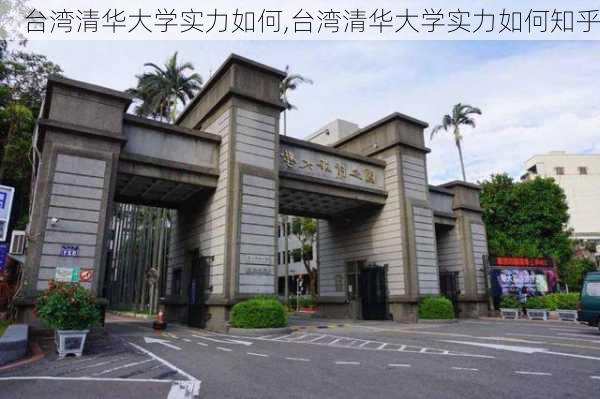 台湾清华大学实力如何,台湾清华大学实力如何知乎