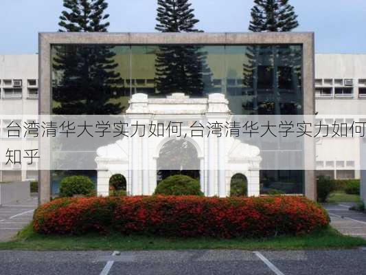 台湾清华大学实力如何,台湾清华大学实力如何知乎