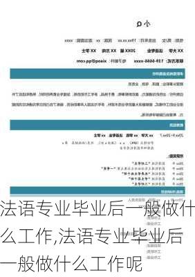 法语专业毕业后一般做什么工作,法语专业毕业后一般做什么工作呢