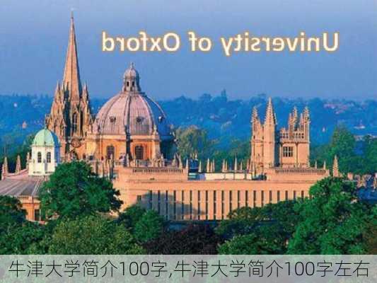 牛津大学简介100字,牛津大学简介100字左右