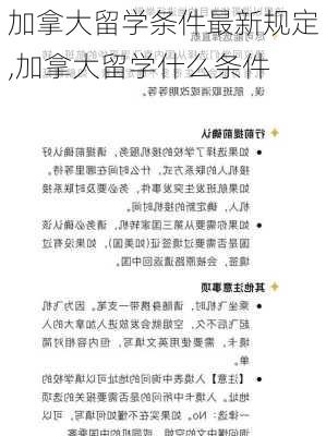 加拿大留学条件最新规定,加拿大留学什么条件