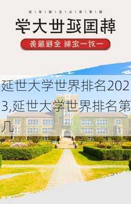 延世大学世界排名2023,延世大学世界排名第几