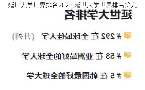 延世大学世界排名2023,延世大学世界排名第几