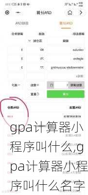 gpa计算器小程序叫什么,gpa计算器小程序叫什么名字