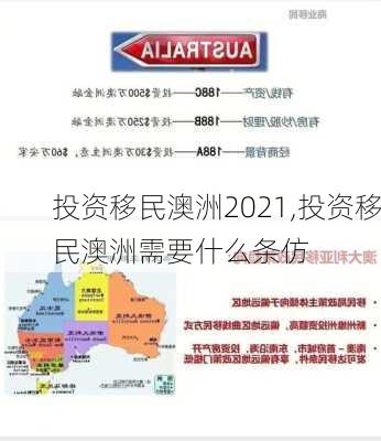 投资移民澳洲2021,投资移民澳洲需要什么条仿