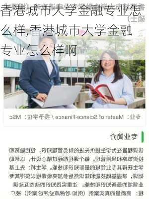 香港城市大学金融专业怎么样,香港城市大学金融专业怎么样啊