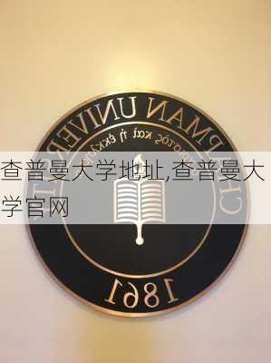 查普曼大学地址,查普曼大学官网