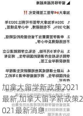 加拿大留学新政策2021最新,加拿大留学新政策2021最新消息