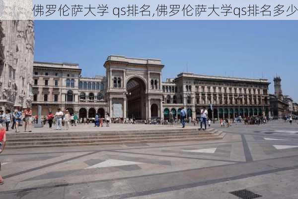 佛罗伦萨大学 qs排名,佛罗伦萨大学qs排名多少