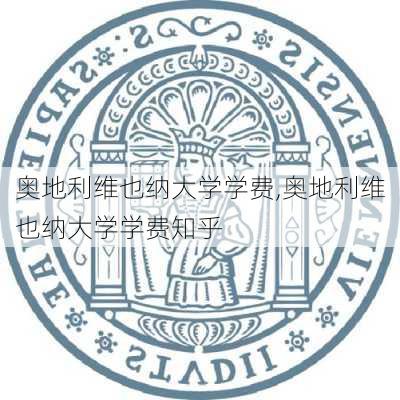 奥地利维也纳大学学费,奥地利维也纳大学学费知乎