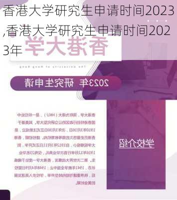 香港大学研究生申请时间2023,香港大学研究生申请时间2023年