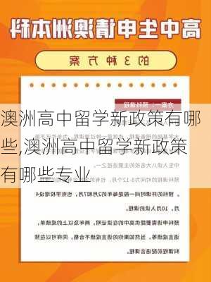 澳洲高中留学新政策有哪些,澳洲高中留学新政策有哪些专业