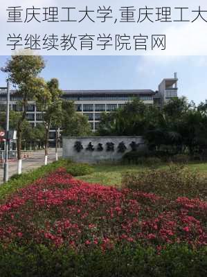 重庆理工大学,重庆理工大学继续教育学院官网