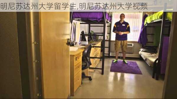 明尼苏达州大学留学生,明尼苏达州大学视频