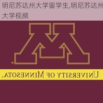 明尼苏达州大学留学生,明尼苏达州大学视频