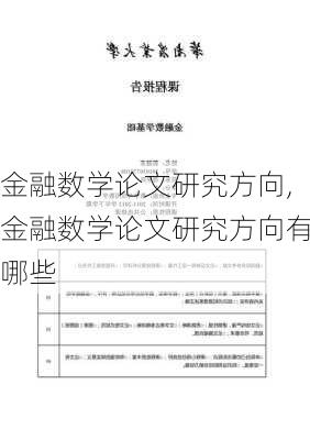 金融数学论文研究方向,金融数学论文研究方向有哪些