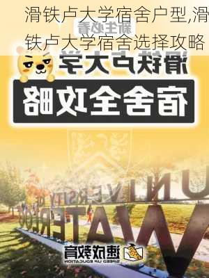 滑铁卢大学宿舍户型,滑铁卢大学宿舍选择攻略