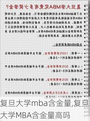 复旦大学mba含金量,复旦大学MBA含金量高吗