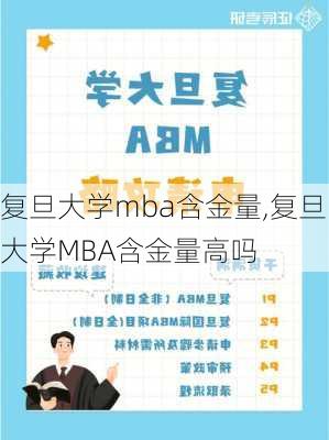 复旦大学mba含金量,复旦大学MBA含金量高吗