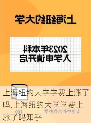 上海纽约大学学费上涨了吗,上海纽约大学学费上涨了吗知乎