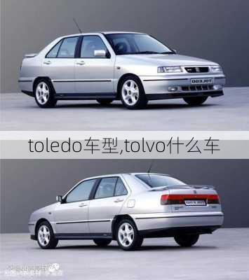 toledo车型,tolvo什么车