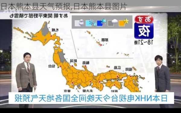 日本熊本县天气预报,日本熊本县图片