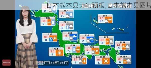 日本熊本县天气预报,日本熊本县图片