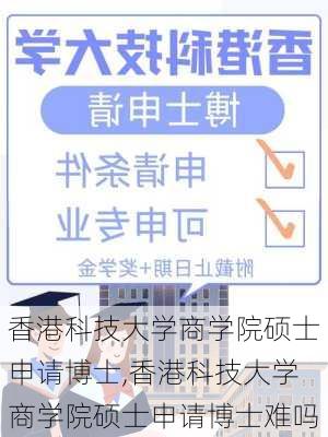 香港科技大学商学院硕士申请博士,香港科技大学商学院硕士申请博士难吗