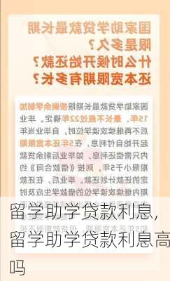 留学助学贷款利息,留学助学贷款利息高吗