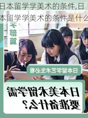 日本留学学美术的条件,日本留学学美术的条件是什么