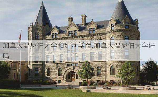 加拿大温尼伯大学和红河学院,加拿大温尼伯大学好吗