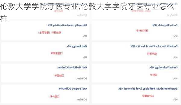 伦敦大学学院牙医专业,伦敦大学学院牙医专业怎么样