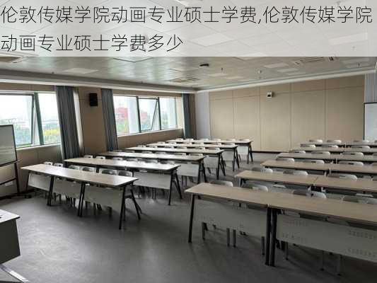 伦敦传媒学院动画专业硕士学费,伦敦传媒学院动画专业硕士学费多少