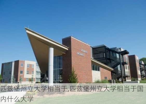 匹兹堡州立大学相当于,匹兹堡州立大学相当于国内什么大学